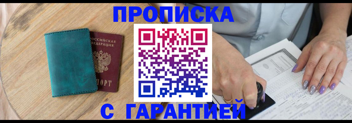 прописка в Ливны