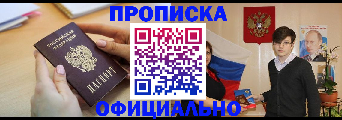 купить прописку в Ливны